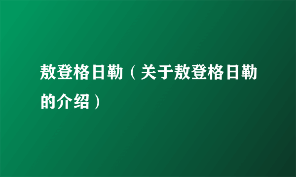 敖登格日勒（关于敖登格日勒的介绍）