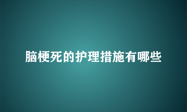 脑梗死的护理措施有哪些