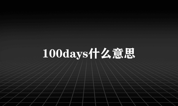 100days什么意思