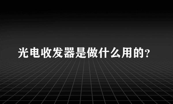 光电收发器是做什么用的？