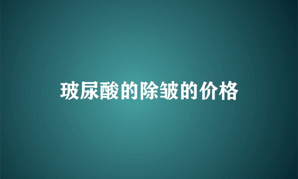 玻尿酸的除皱的价格