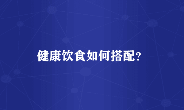 健康饮食如何搭配？