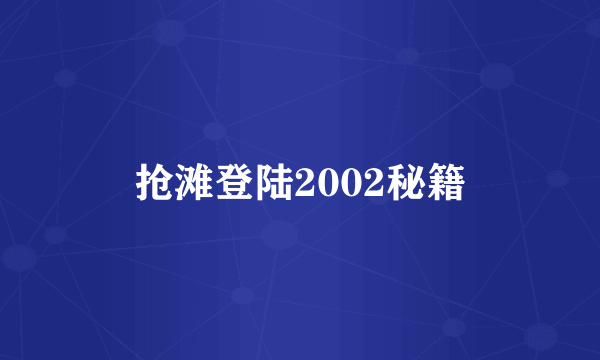 抢滩登陆2002秘籍