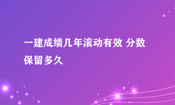 一建成绩几年滚动有效 分数保留多久