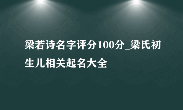 梁若诗名字评分100分_梁氏初生儿相关起名大全