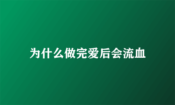 为什么做完爱后会流血