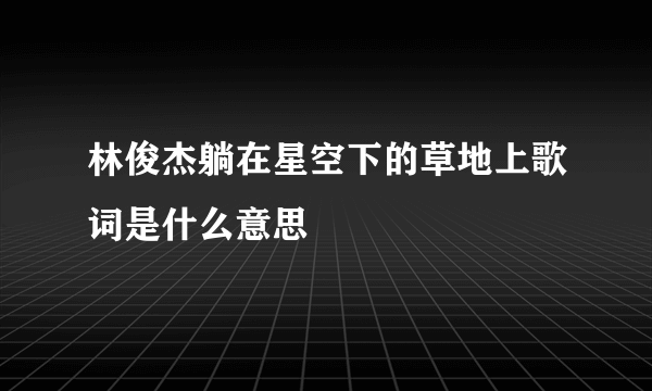 林俊杰躺在星空下的草地上歌词是什么意思