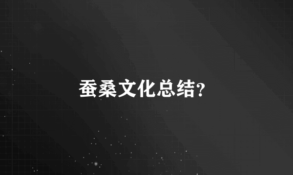 蚕桑文化总结？