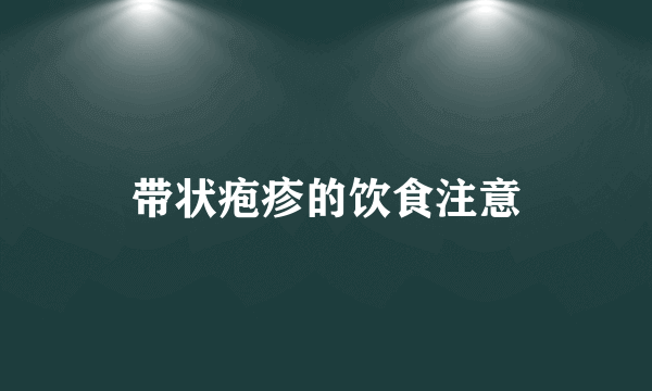 带状疱疹的饮食注意