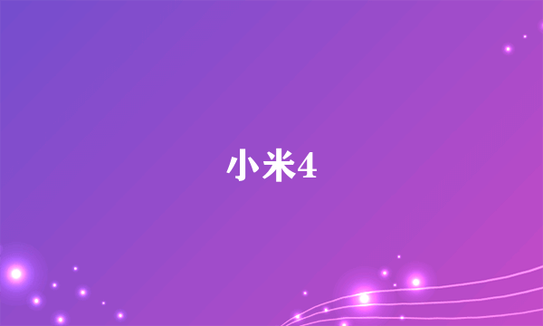 小米4