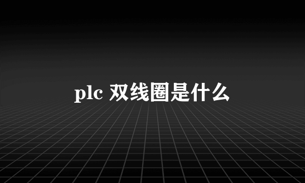 plc 双线圈是什么