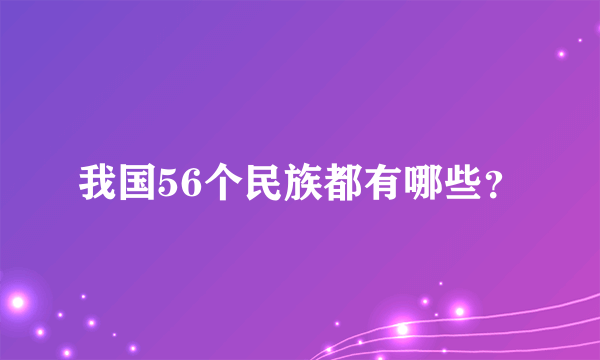 我国56个民族都有哪些？