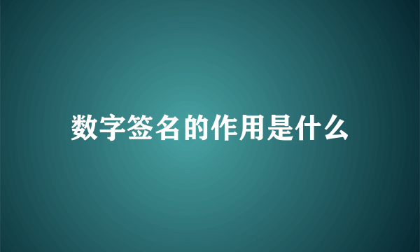 数字签名的作用是什么