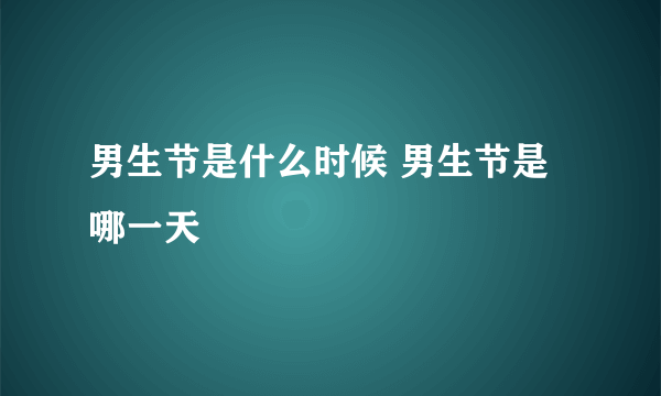 男生节是什么时候 男生节是哪一天