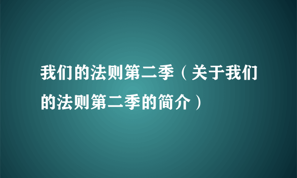 我们的法则第二季（关于我们的法则第二季的简介）