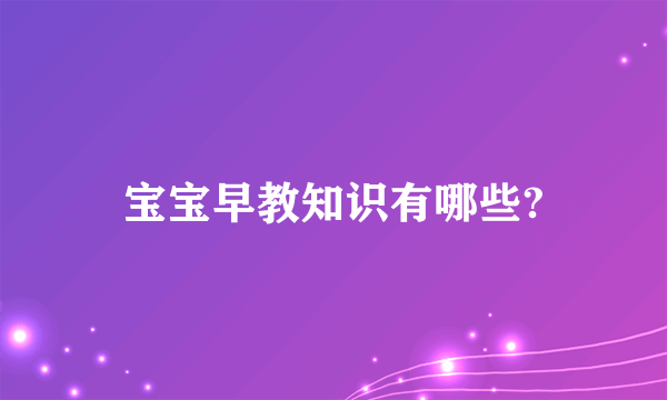 宝宝早教知识有哪些?