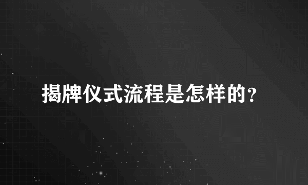 揭牌仪式流程是怎样的？