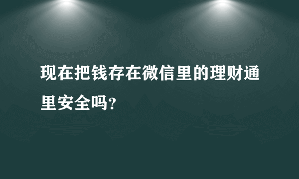 现在把钱存在微信里的理财通里安全吗？