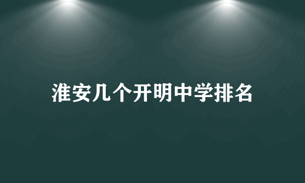 淮安几个开明中学排名