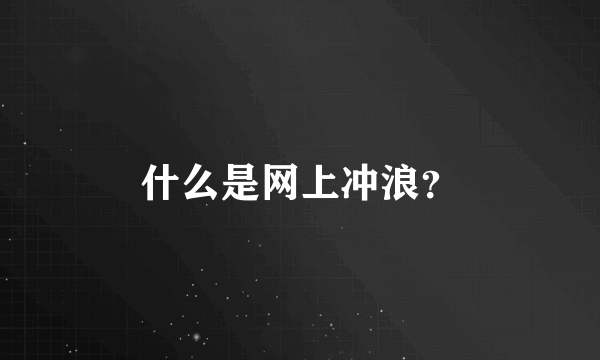 什么是网上冲浪？