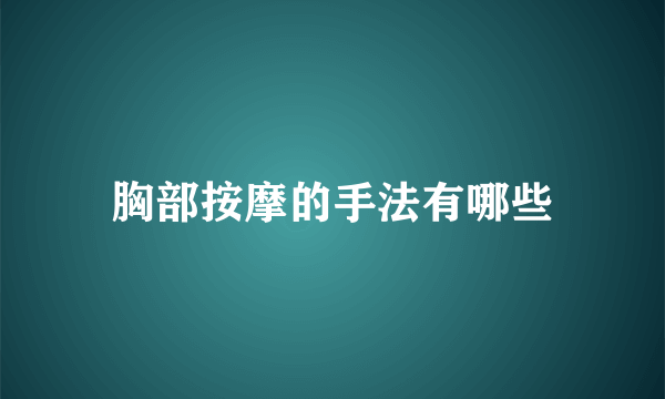 胸部按摩的手法有哪些