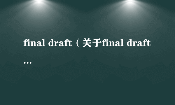 final draft（关于final draft的简介）