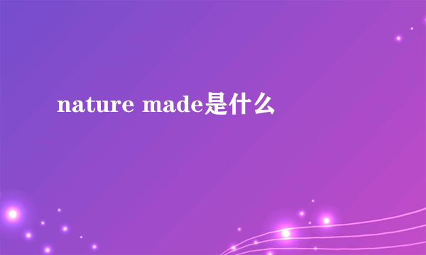 nature made是什么