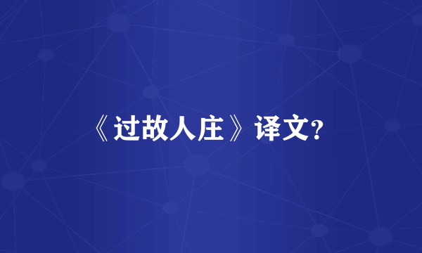 《过故人庄》译文？