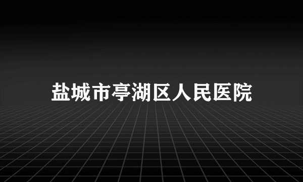 盐城市亭湖区人民医院