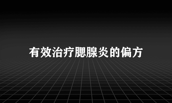 有效治疗腮腺炎的偏方