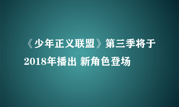 《少年正义联盟》第三季将于2018年播出 新角色登场