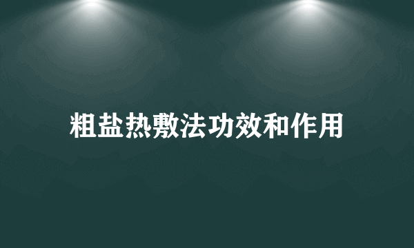 粗盐热敷法功效和作用