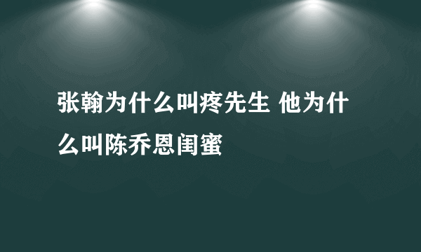 张翰为什么叫疼先生 他为什么叫陈乔恩闺蜜