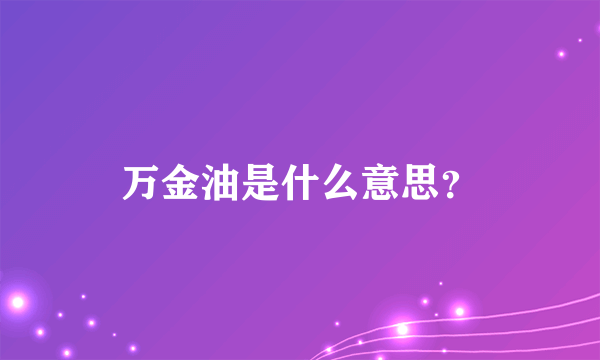 万金油是什么意思？