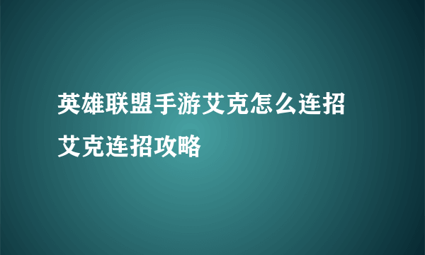 英雄联盟手游艾克怎么连招 艾克连招攻略