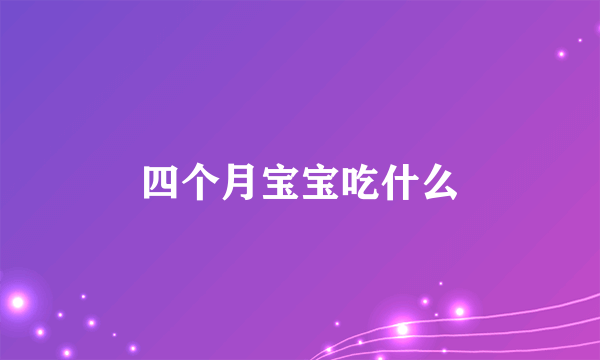 四个月宝宝吃什么