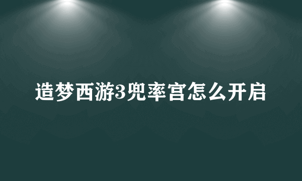 造梦西游3兜率宫怎么开启