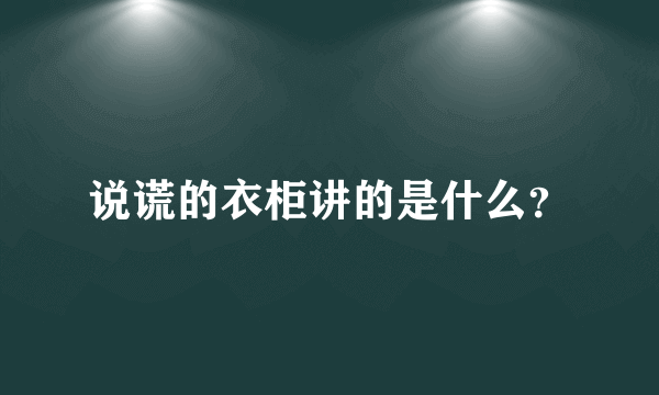 说谎的衣柜讲的是什么？