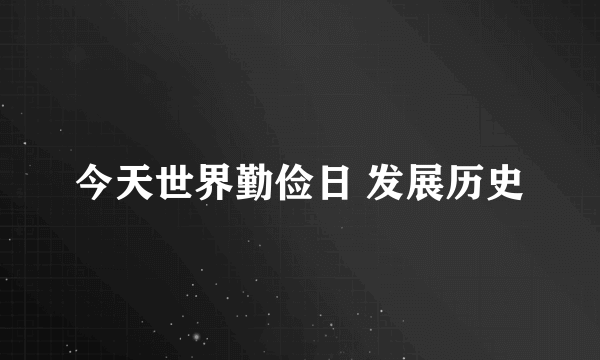 今天世界勤俭日 发展历史