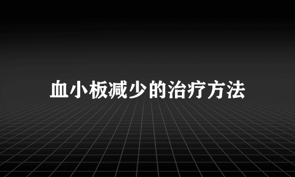 血小板减少的治疗方法