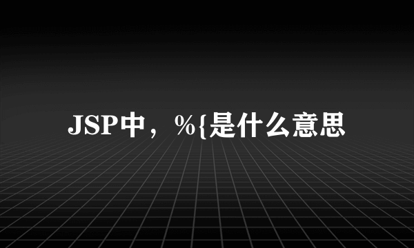 JSP中，%{是什么意思