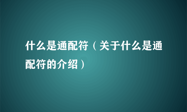 什么是通配符（关于什么是通配符的介绍）