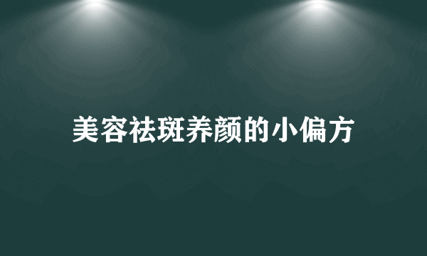 美容祛斑养颜的小偏方