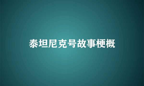 泰坦尼克号故事梗概