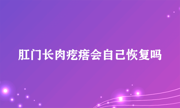 肛门长肉疙瘩会自己恢复吗