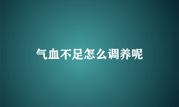 气血不足怎么调养呢