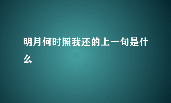 明月何时照我还的上一句是什么