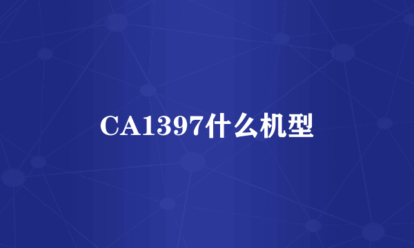 CA1397什么机型