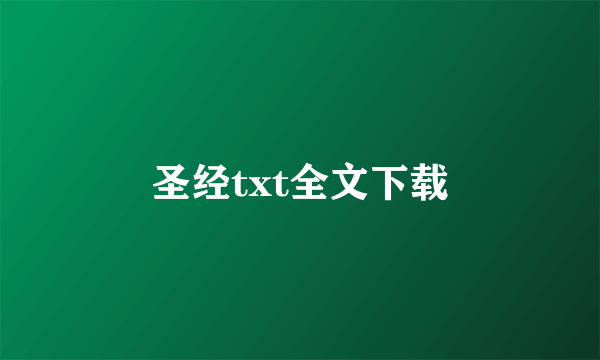 圣经txt全文下载