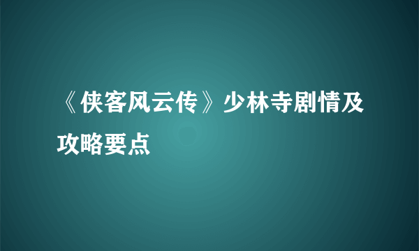 《侠客风云传》少林寺剧情及攻略要点